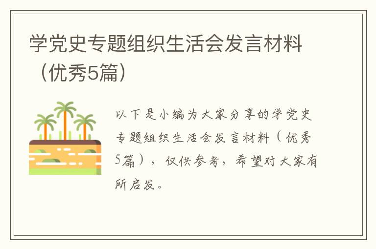学党史专题组织生活会发言材料（优秀