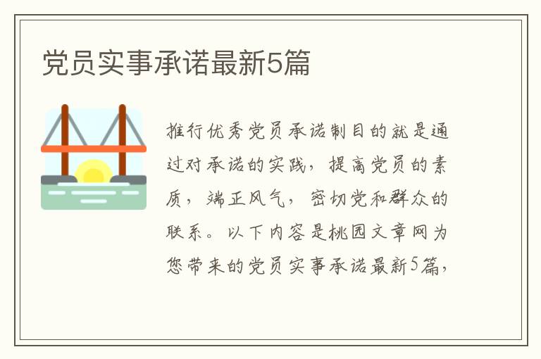 党员实事承诺最新5篇