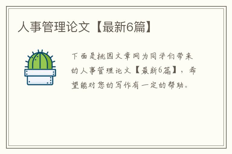 人事管理论文【最新6篇】