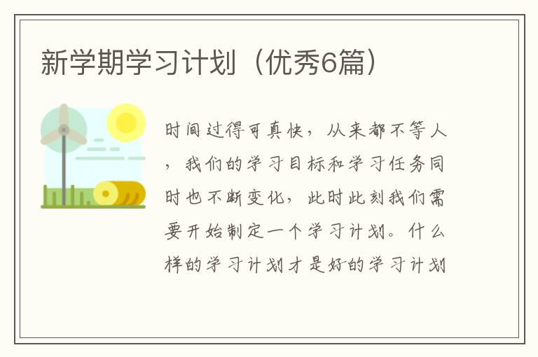 新学期学习计划（优秀6篇）