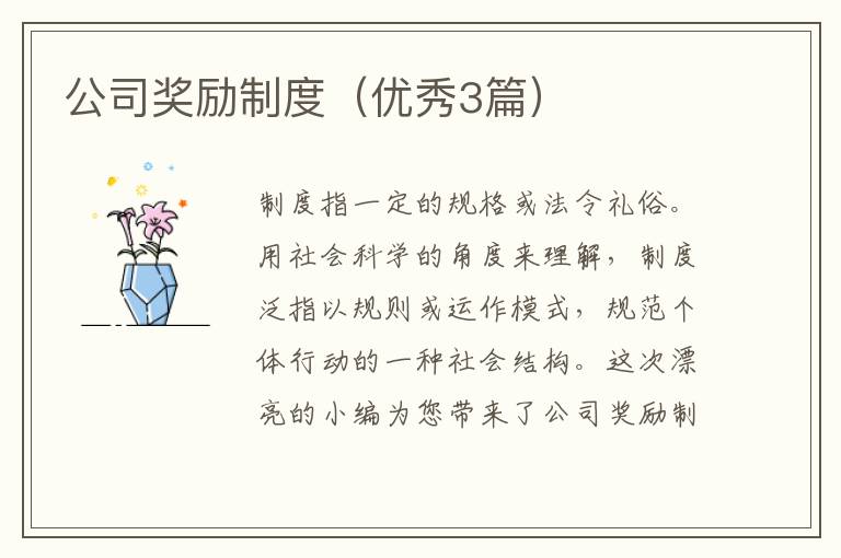 公司奖励制度（优秀3篇）