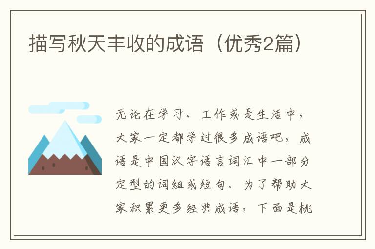 描写秋天丰收的成语（优秀2篇）