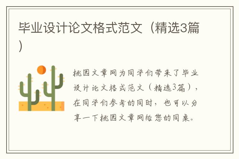 毕业设计论文格式范文（精选3篇）
