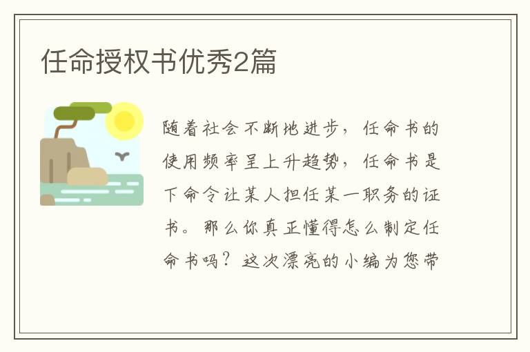 任命授权书优秀2篇