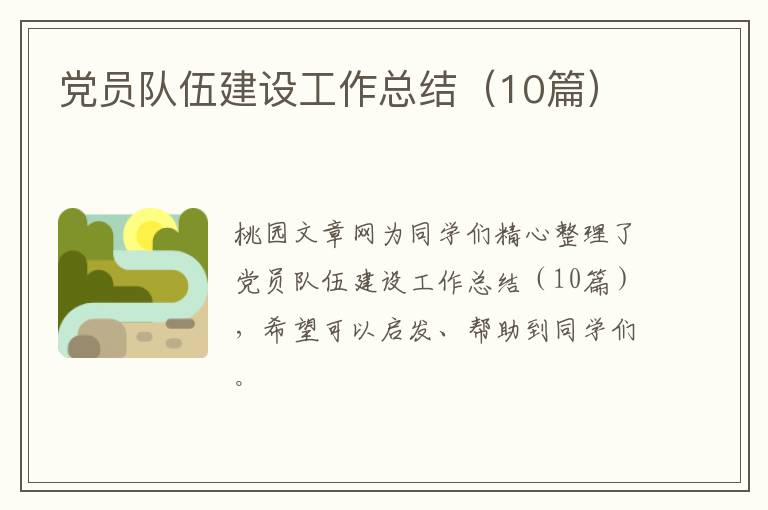 党员队伍建设工作总结（10篇）