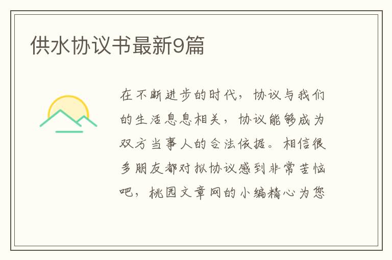 供水协议书最新9篇