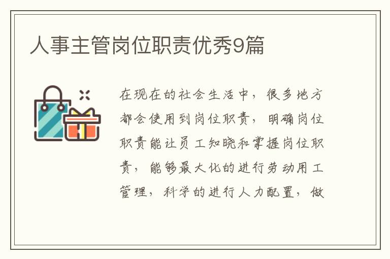 人事主管岗位职责优秀9篇