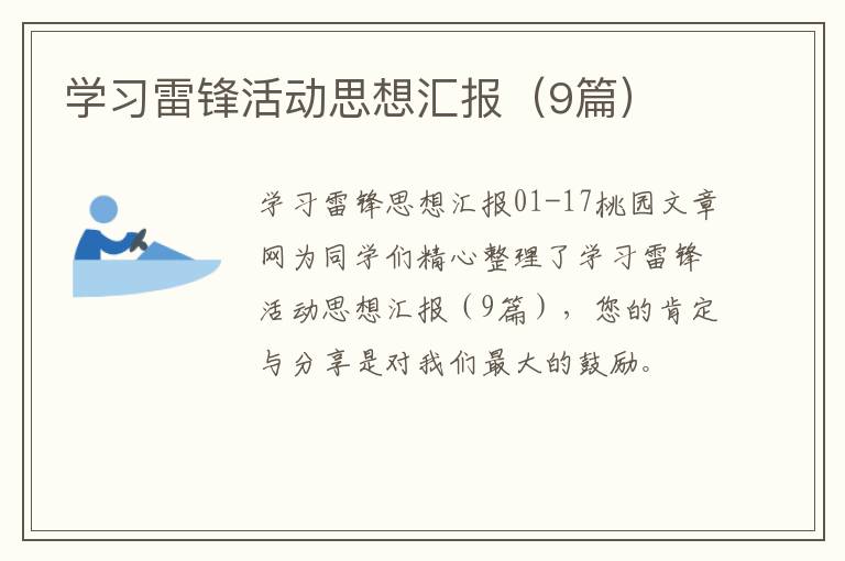 学习雷锋活动思想汇报（9篇）