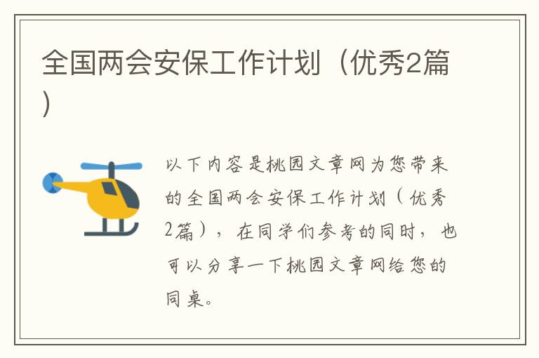 全国两会安保工作计划（优秀2篇）