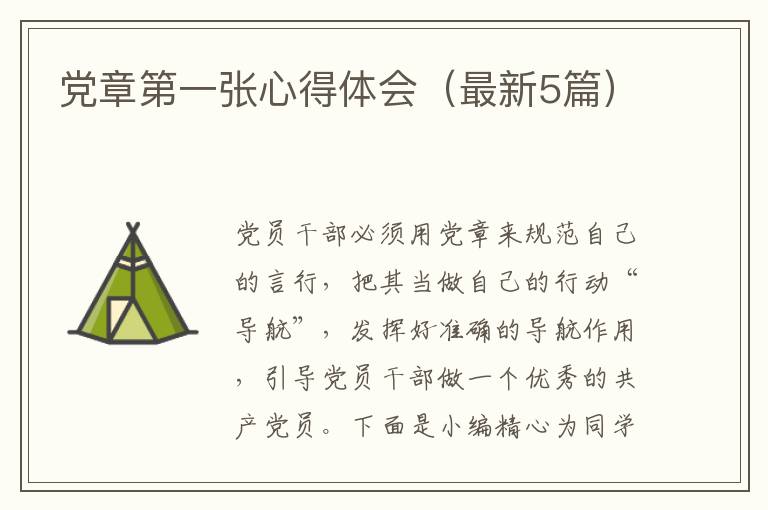 党章第一张心得体会（最新5篇）