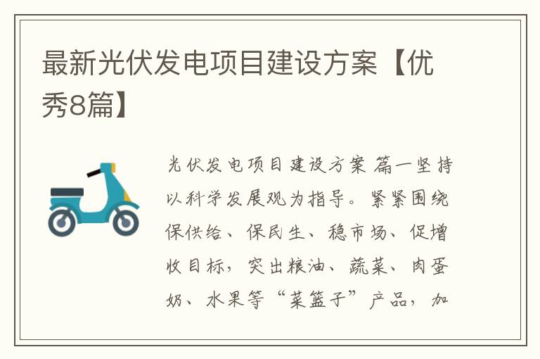 最新光伏发电项目建设方案【优秀8