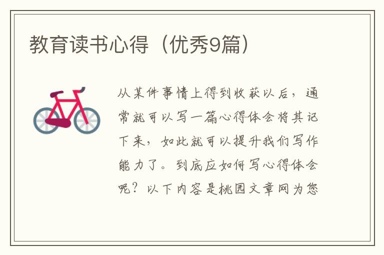 教育读书心得（优秀9篇）