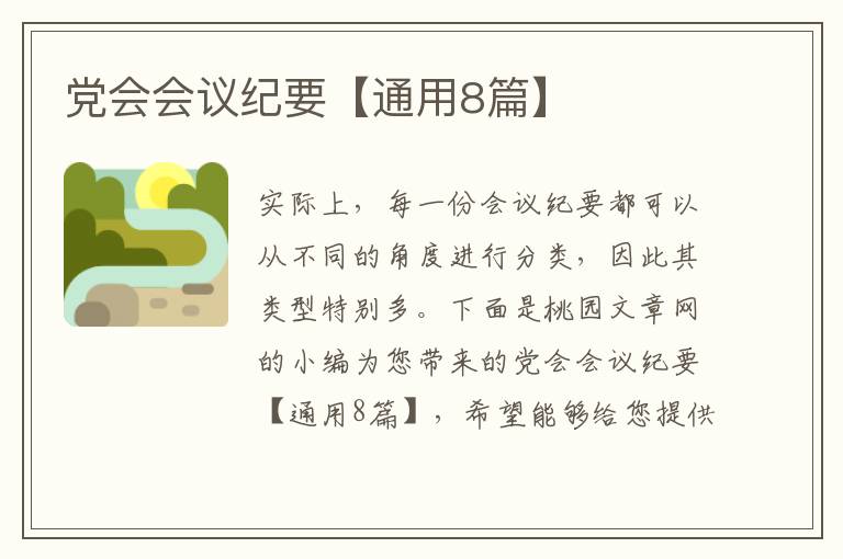 党会会议纪要【通用8篇】