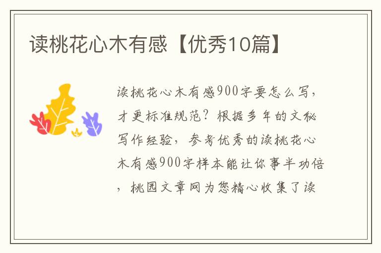 读桃花心木有感【优秀10篇】