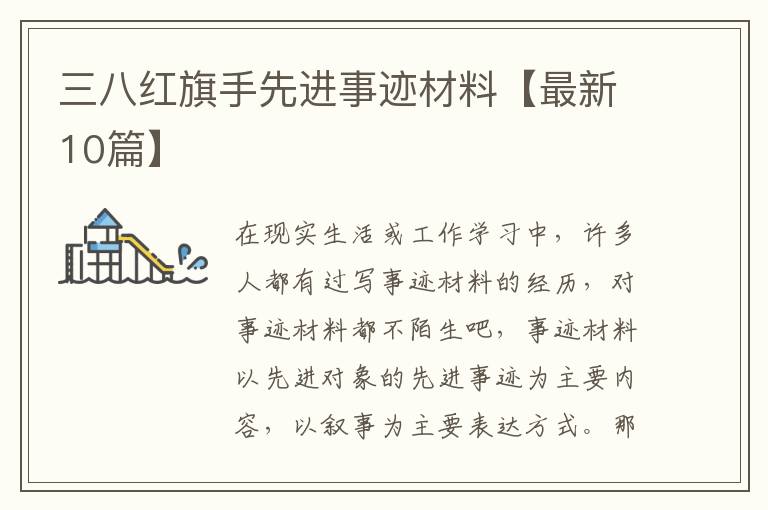三八红旗手先进事迹材料【最新10篇