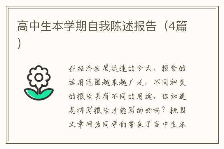 高中生本学期自我陈述报告（4篇）
