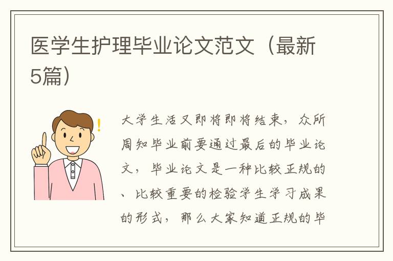 医学生护理毕业论文范文（最新5篇）