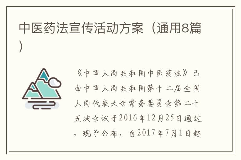 中医药法宣传活动方案（通用8篇）