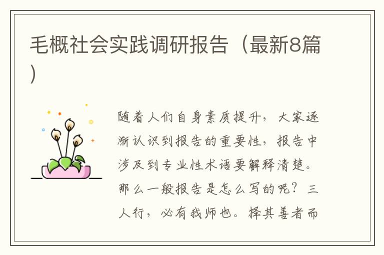 毛概社会实践调研报告（最新8篇）