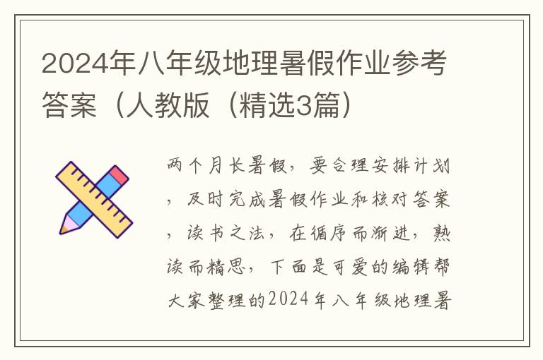 2024年八年级地理暑假作业参考答案（人教版（精选3篇）