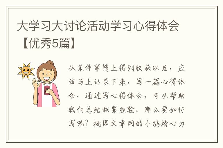 大学习大讨论活动学习心得体会【优