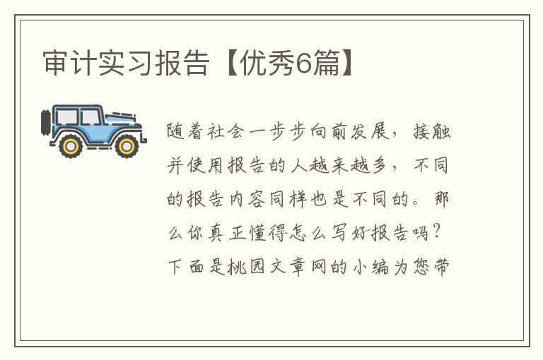 审计实习报告【优秀6篇】