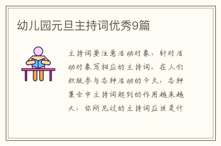 幼儿园元旦主持词优秀9篇