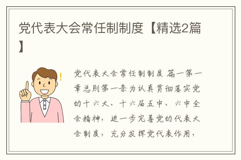 党代表大会常任制制度【精选2篇】