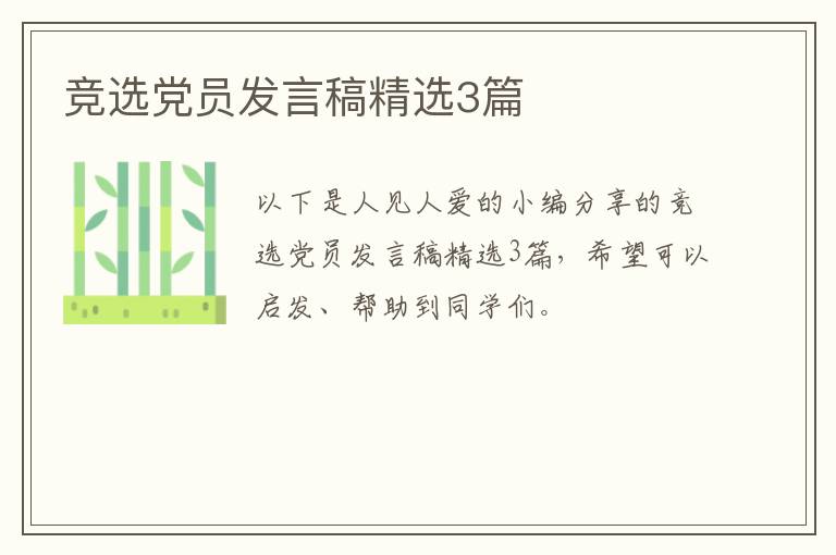 竞选党员发言稿精选3篇