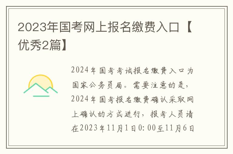 2023年国考网上报名缴费入口【优秀2篇】