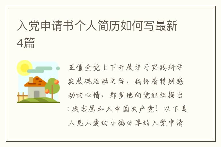入党申请书个人简历如何写最新4篇