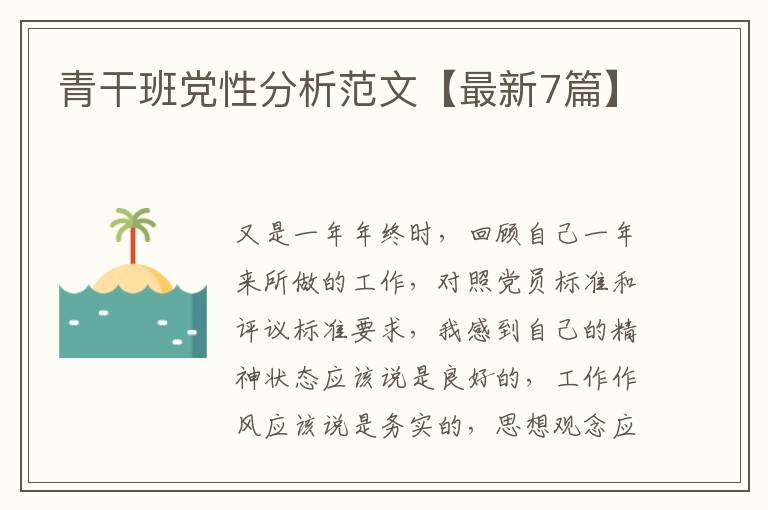 青干班党性分析范文【最新7篇】