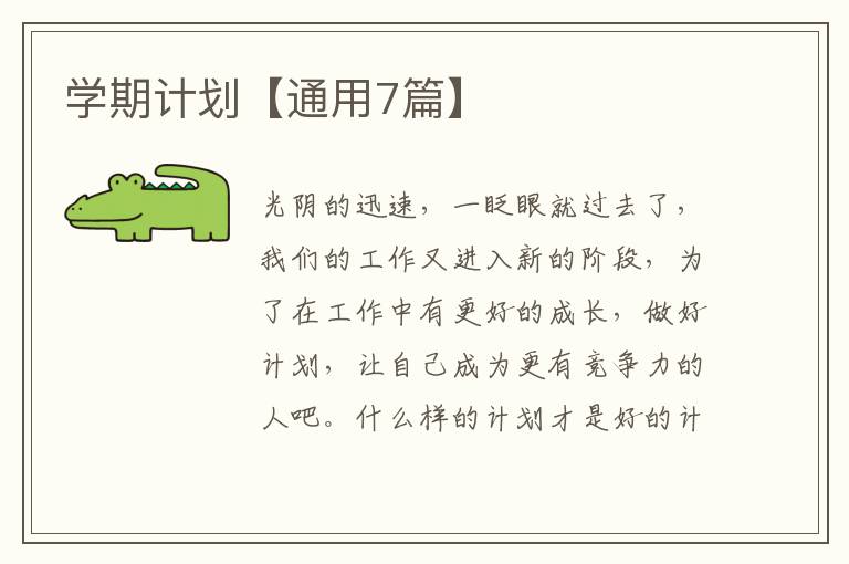 学期计划【通用7篇】