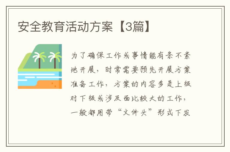 安全教育活动方案【3篇】