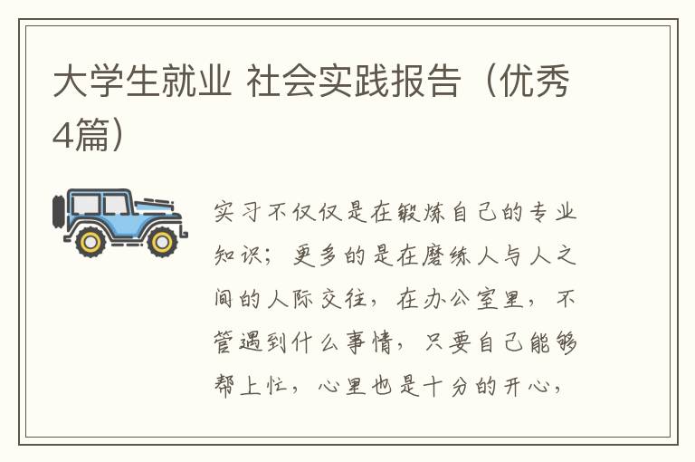 大学生就业 社会实践报告（优秀4篇）