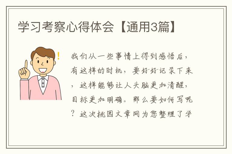 学习考察心得体会【通用3篇】