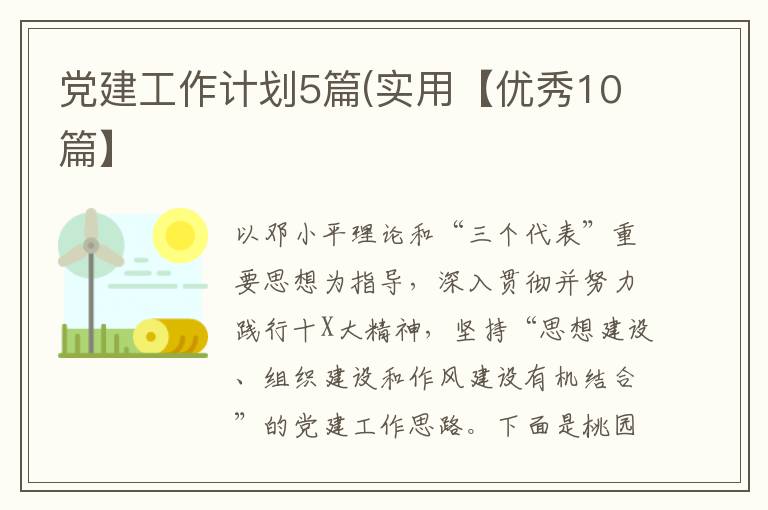 党建工作计划5篇(实用【优秀10篇】