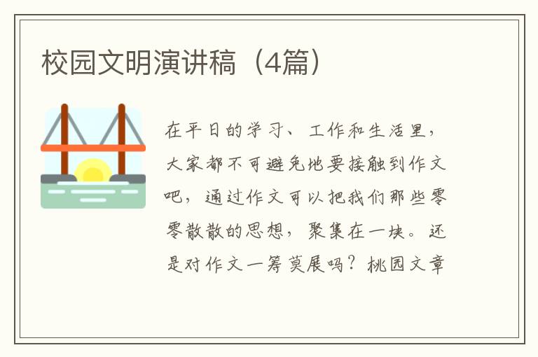 校园文明演讲稿（4篇）