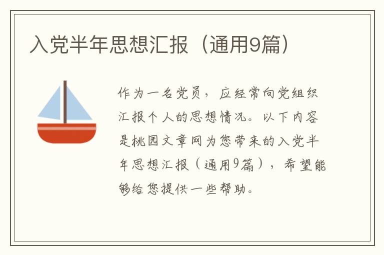 入党半年思想汇报（通用9篇）