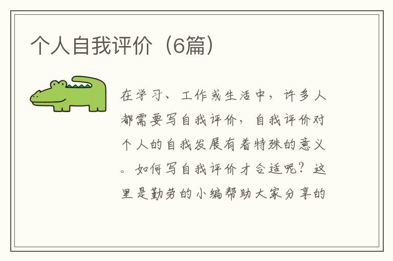 个人自我评价(6篇)