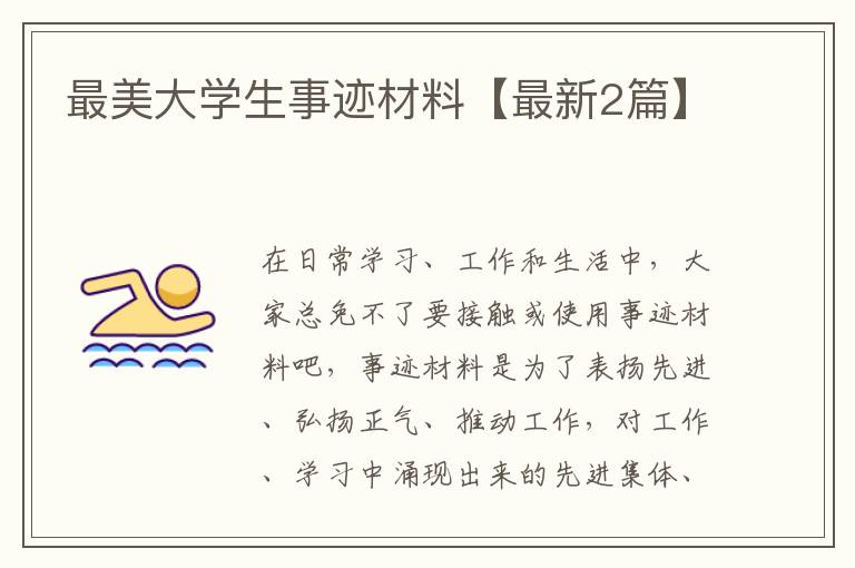 最美大学生事迹材料【最新2篇】
