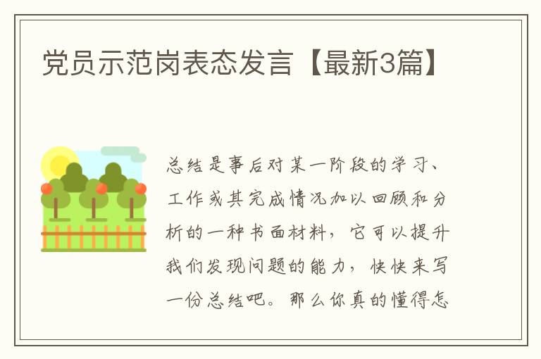 党员示范岗表态发言【最新3篇】