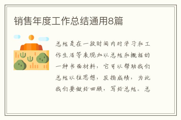 销售年度工作总结通用8篇