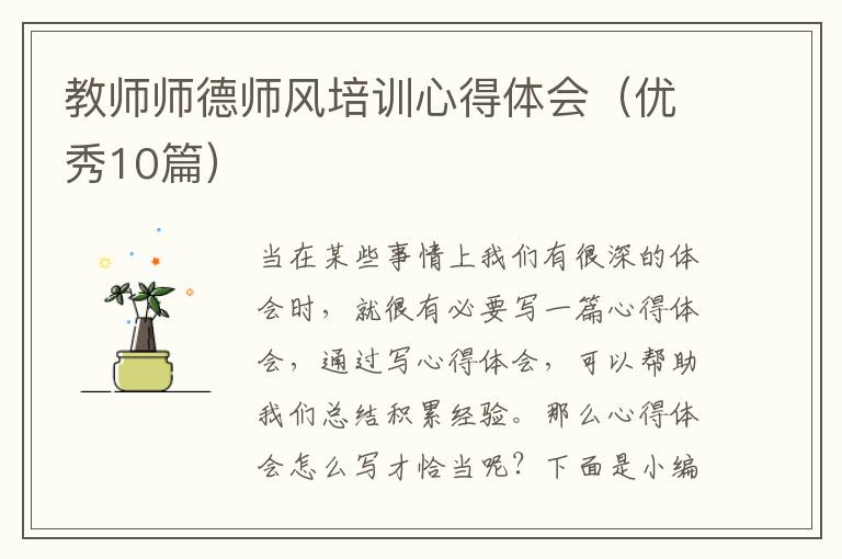 教师师德师风培训心得体会（优秀10篇）