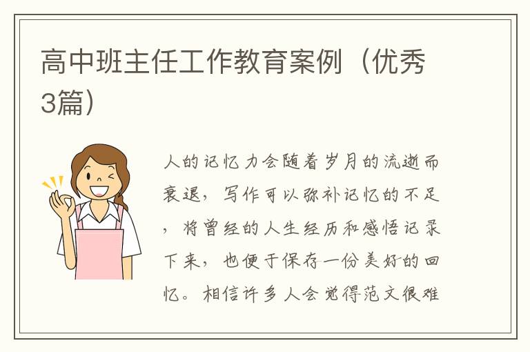 高中班主任工作教育案例（优秀3篇）