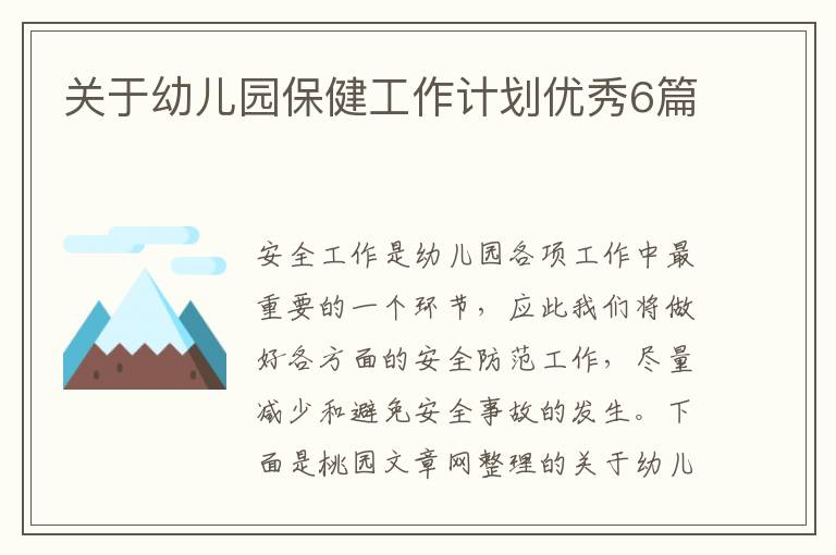 关于幼儿园保健工作计划优秀6篇