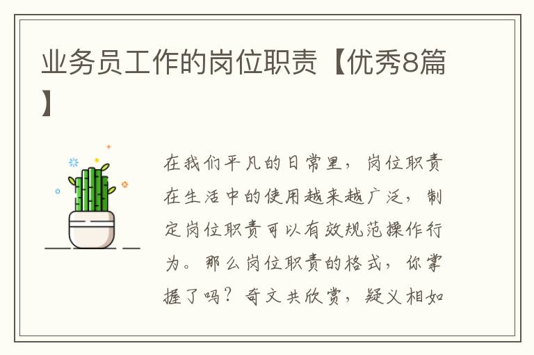业务员工作的岗位职责【优秀8篇】