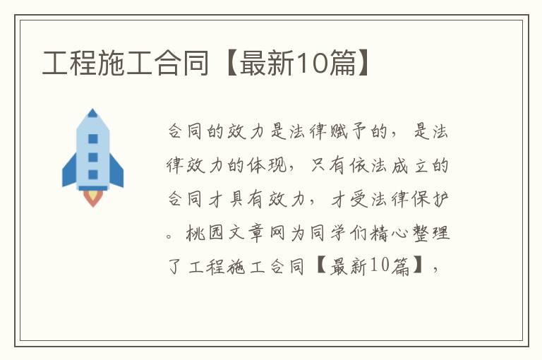 工程施工合同【最新10篇】