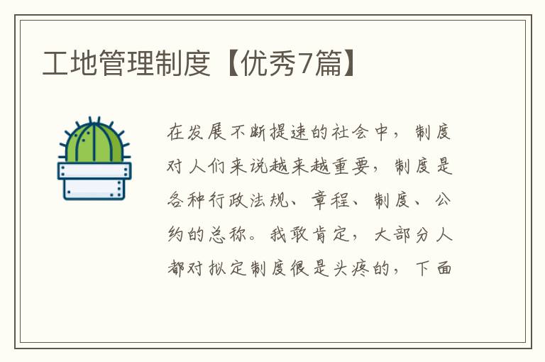 工地管理制度【优秀7篇】