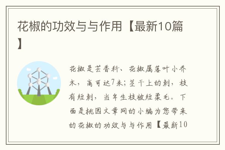 花椒的功效与与作用【最新10篇】